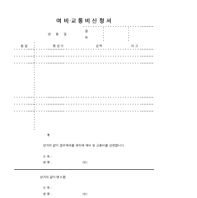 여비교통비신청서 여비교통비신청서